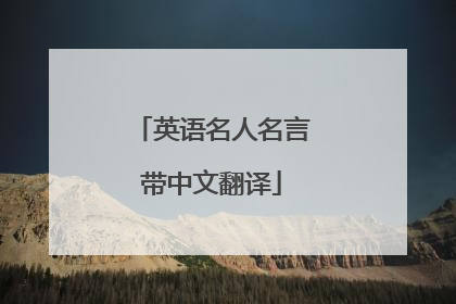 英语名人名言带中文翻译