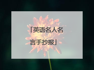 英语名人名言手抄报