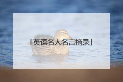 英语名人名言摘录