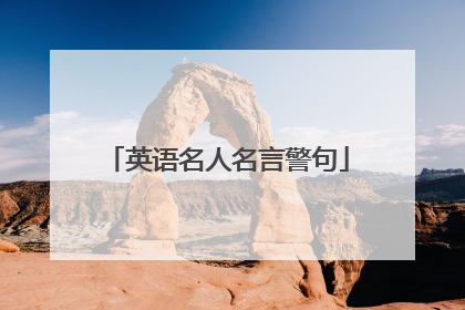 英语名人名言警句