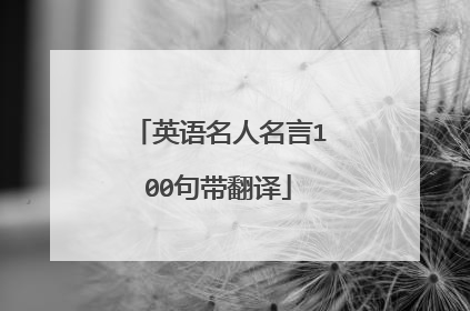 英语名人名言100句带翻译