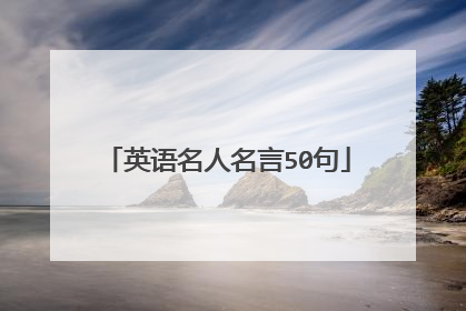 英语名人名言50句