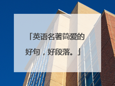 英语名著简爱的好句，好段落。