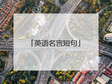 英语名言短句