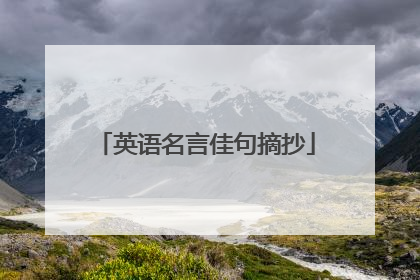 英语名言佳句摘抄