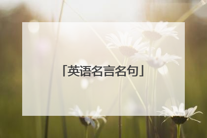 英语名言名句