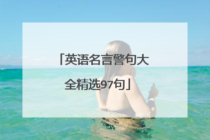 英语名言警句大全精选97句