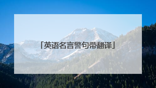 英语名言警句带翻译