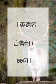 英语名言警句100句