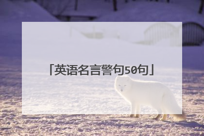 英语名言警句50句