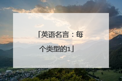 英语名言:每个类型的1