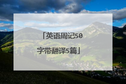 英语周记50字带翻译5篇