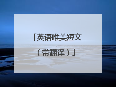 英语唯美短文（带翻译）
