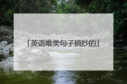 英语唯美句子摘抄的