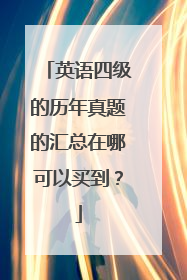 英语四级的历年真题的汇总在哪可以买到？