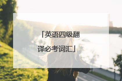 英语四级翻译必考词汇