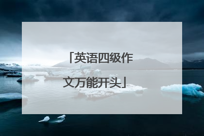 英语四级作文万能开头