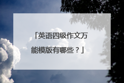 英语四级作文万能模版有哪些?