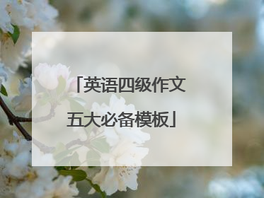 英语四级作文五大必备模板
