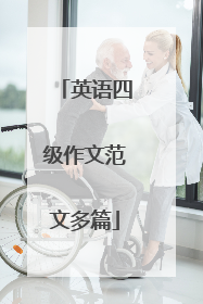 英语四级作文范文多篇