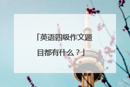 英语四级作文题目都有什么？