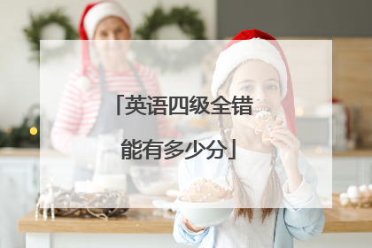 英语四级全错 能有多少分