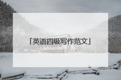 英语四级写作范文