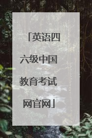 英语四六级中国教育考试网官网