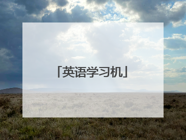 英语学习机