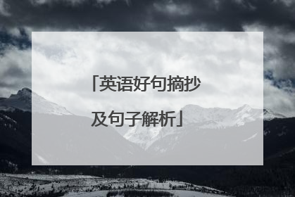 英语好句摘抄及句子解析