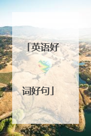 英语好词好句
