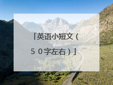 英语小短文(50字左右)