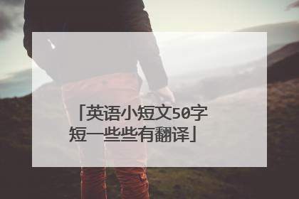 英语小短文50字
短一些些有翻译