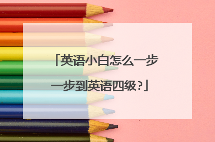 英语小白怎么一步一步到英语四级?