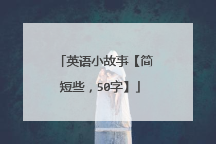 英语小故事【简短些,50字】