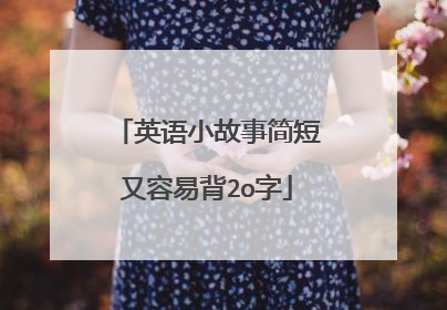 英语小故事简短又容易背2o字