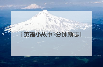英语小故事3分钟励志