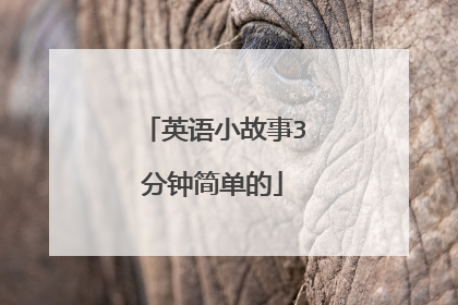 英语小故事3分钟简单的