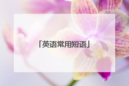 英语常用短语