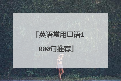 英语常用口语1000句推荐