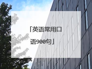 英语常用口语900句