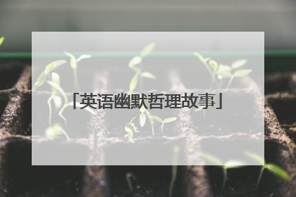 英语幽默哲理故事