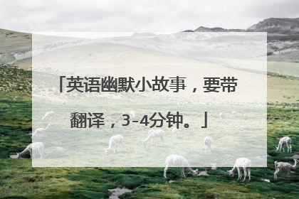 英语幽默小故事，要带翻译，3-4分钟。
