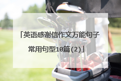 英语感谢信作文万能句子常用句型10篇(2)