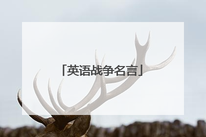 英语战争名言