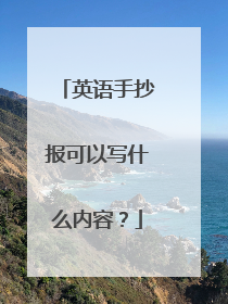 英语手抄报可以写什么内容?