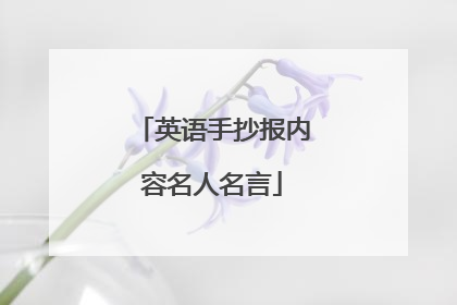 英语手抄报内容名人名言