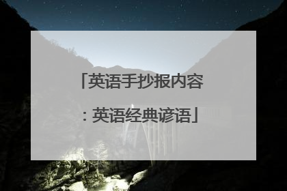 英语手抄报内容：英语经典谚语