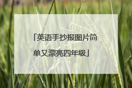 英语手抄报图片简单又漂亮四年级