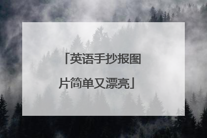 英语手抄报图片简单又漂亮